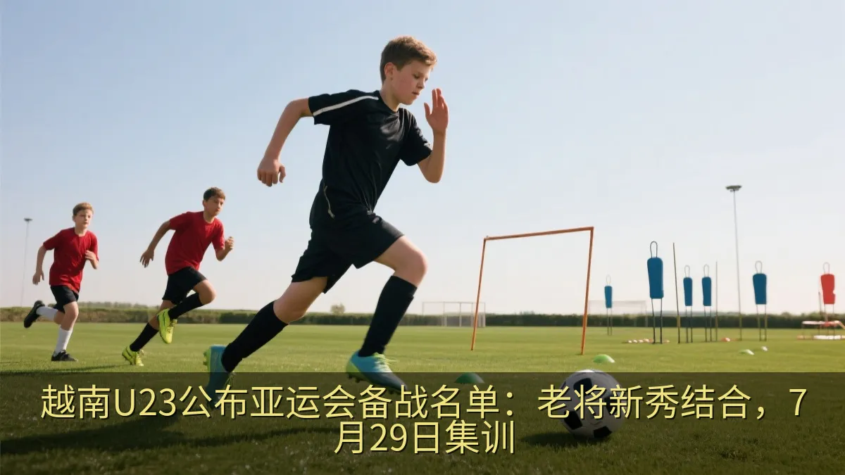 越南U23球员进行足球训练